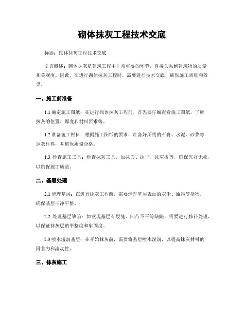 砌体抹灰工程技术交底