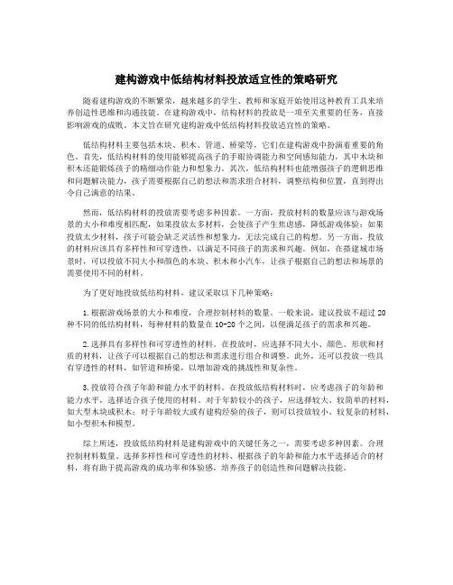 建构游戏中低结构材料投放适宜性的策略研究