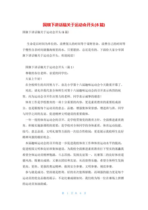 国旗下讲话稿关于运动会开头(6篇)