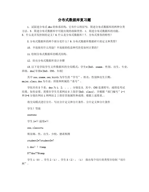 分布式数据库复习题