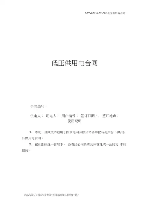 国家电网低压供用电合同
