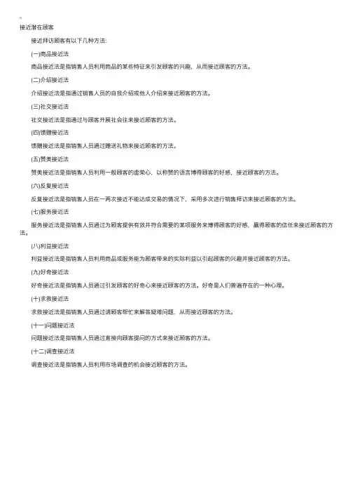 2014年营销师《专业技能》知识点：接近潜在顾客