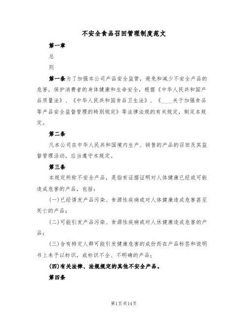 不安全食品召回管理制度范文（4篇）