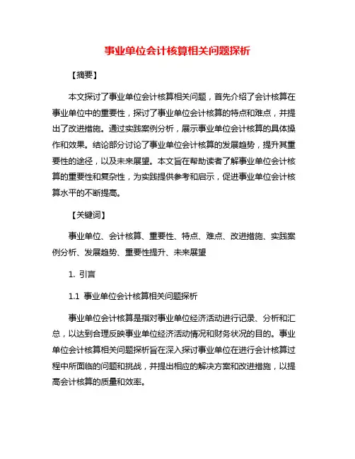 事业单位会计核算相关问题探析