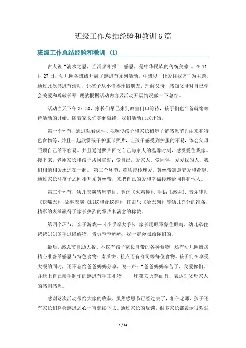 班级工作总结经验和教训6篇