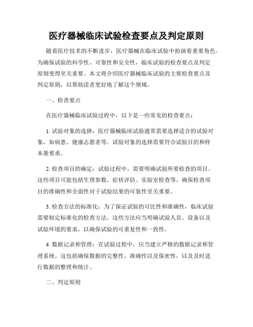 医疗器械临床试验检查要点及判定原则