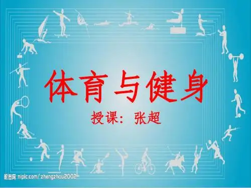 体育与健身