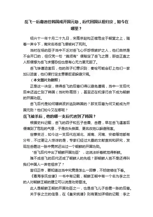 岳飞一后裔逃往韩国成开国元勋，后代回国认祖归宗，如今在哪里？