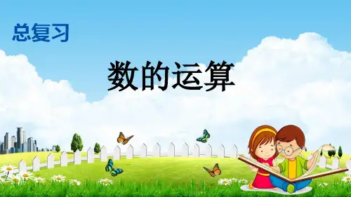 北师大版三年级数学下册《总复习2 数的运算》教学课件PPT小学优秀公开课