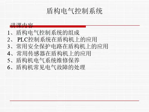 TBM盾构电气控制系统课件