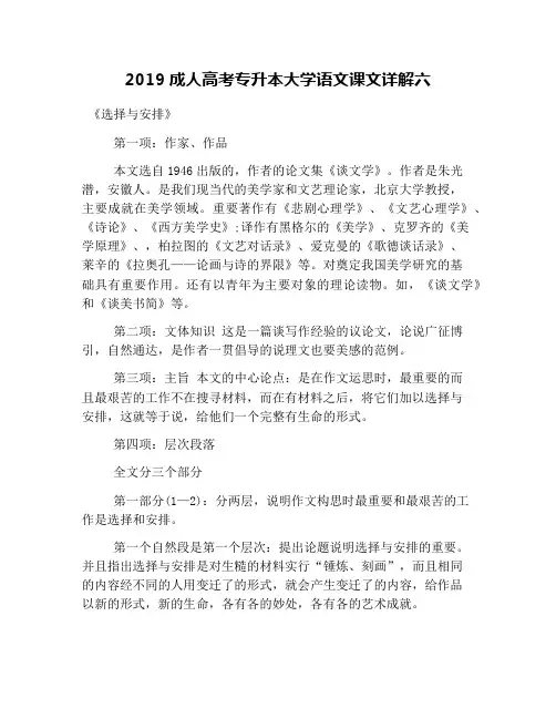 2019成人高考专升本大学语文课文详解六