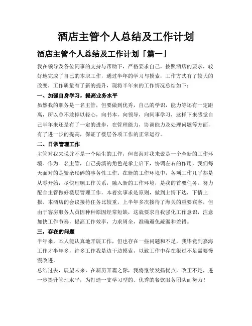 酒店主管个人总结及工作计划