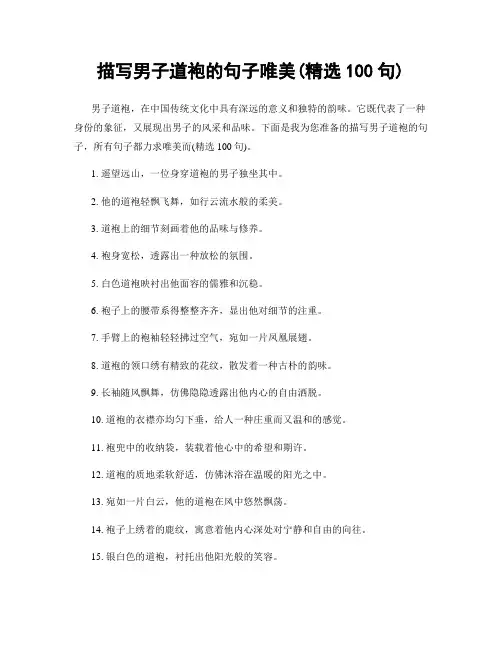 描写男子道袍的句子唯美(精选100句)