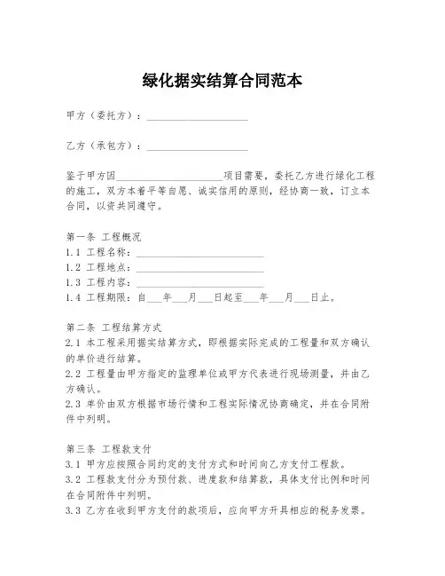 绿化据实结算合同范本