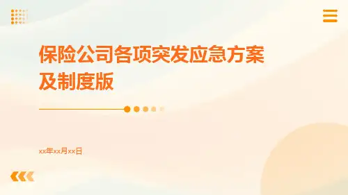 保险公司各项突发应急方案及制度版