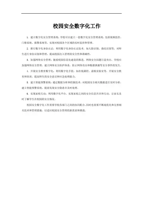 校园安全数字化工作