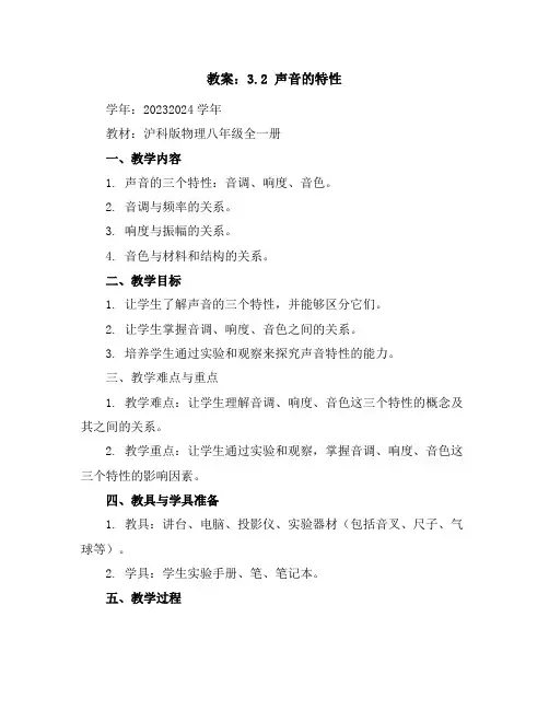 3.2声音的特性教案2023-2024学年沪科版物理八年级全一册