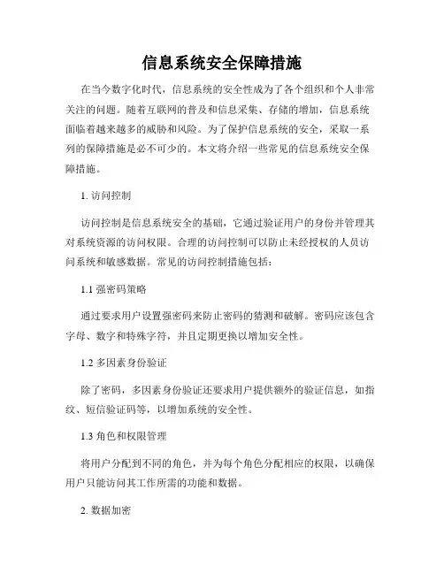 信息系统安全保障措施