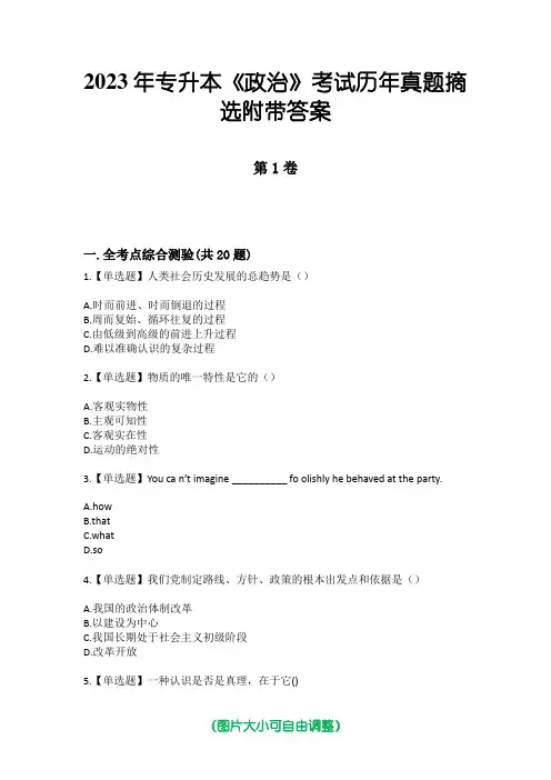 2023年专升本《政治》考试历年真题摘选附带答案