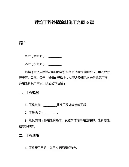 建筑工程外墙涂料施工合同6篇