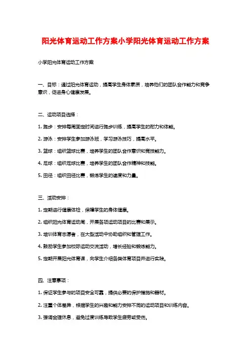 阳光体育运动工作方案小学阳光体育运动工作方案