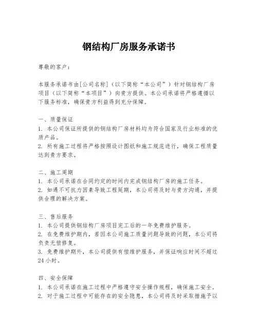 钢结构厂房服务承诺书