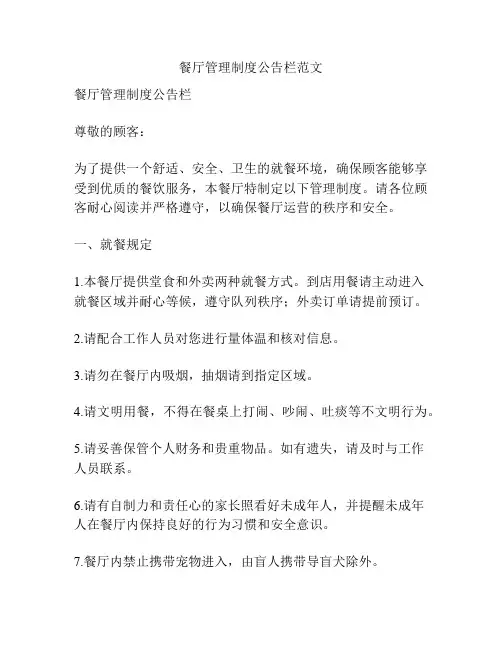 餐厅管理制度公告栏范文