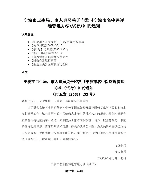 宁波市卫生局、市人事局关于印发《宁波市名中医评选管理办法(试行)》的通知