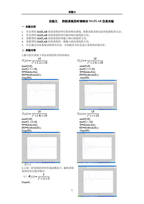 实验5-控制系统时域分析