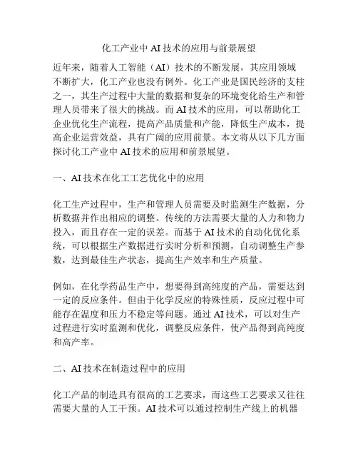 化工产业中AI技术的应用与前景展望