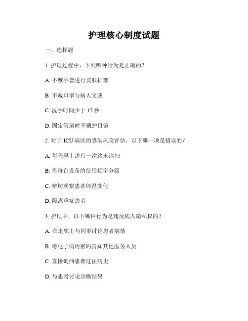 护理核心制度试题
