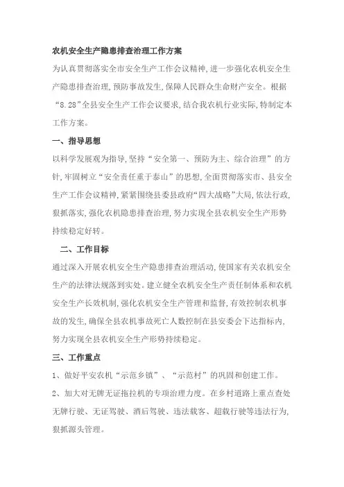 农机安全生产隐患排查治理工作方案