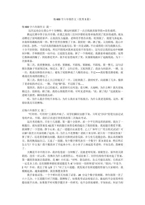 悔600字六年级作文(优秀3篇)
