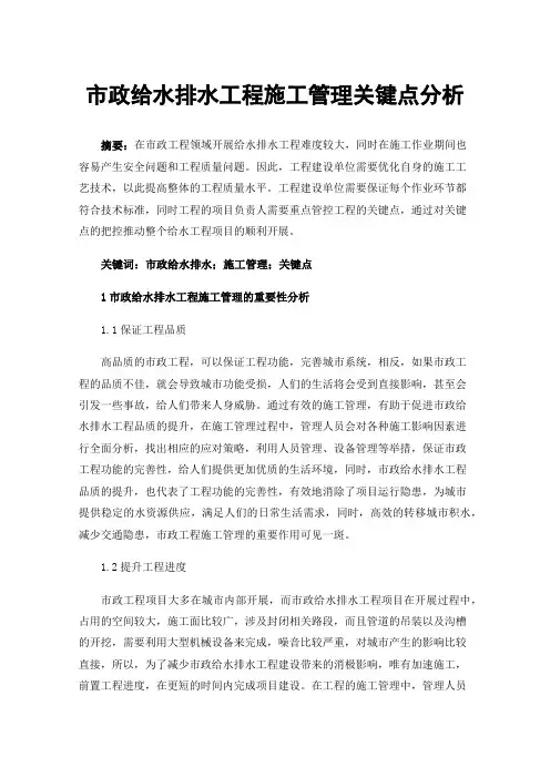 市政给水排水工程施工管理关键点分析