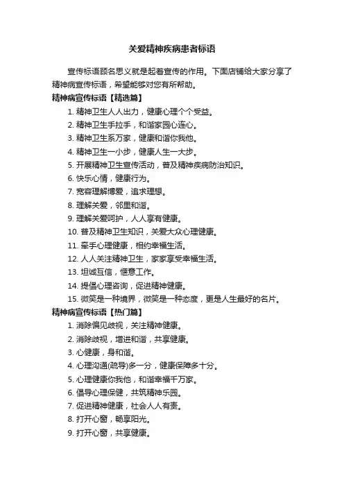 关爱精神疾病患者标语