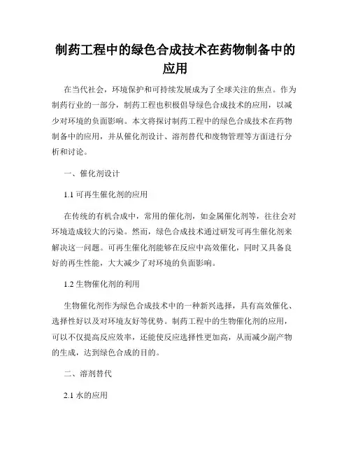 制药工程中的绿色合成技术在药物制备中的应用
