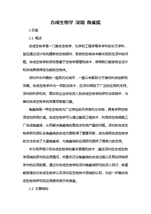 合成生物学 深圳 角鲨烯