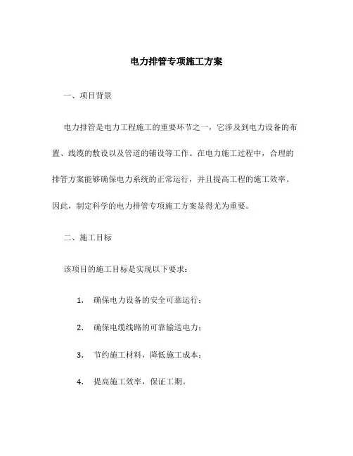电力排管专项施工方案