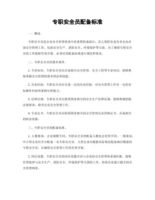 专职安全员配备标准