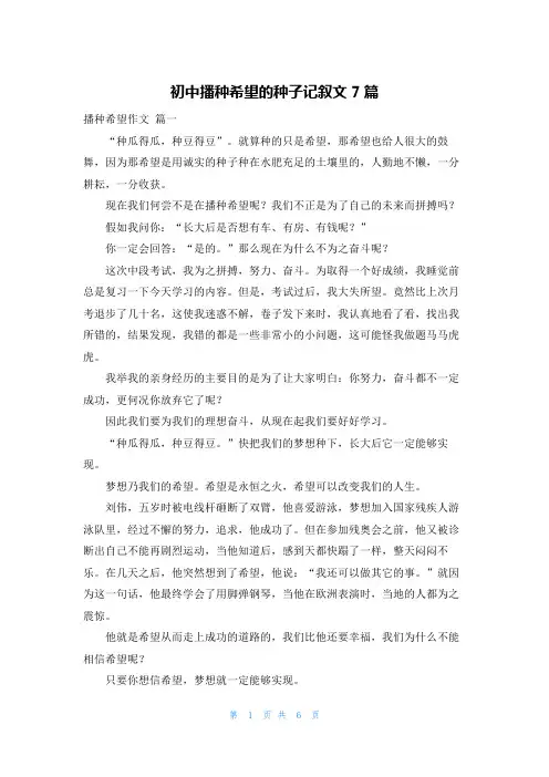初中播种希望的种子记叙文7篇