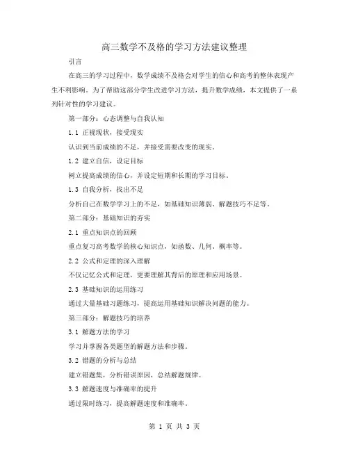 高三数学不及格的学习方法建议整理