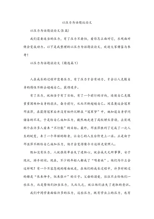 以压力为话题议论文