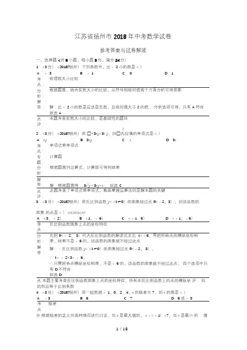 2018年江苏省扬州市中考数学试卷(含答案)