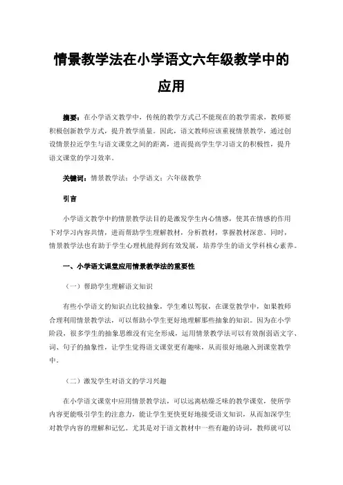 情景教学法在小学语文六年级教学中的应用