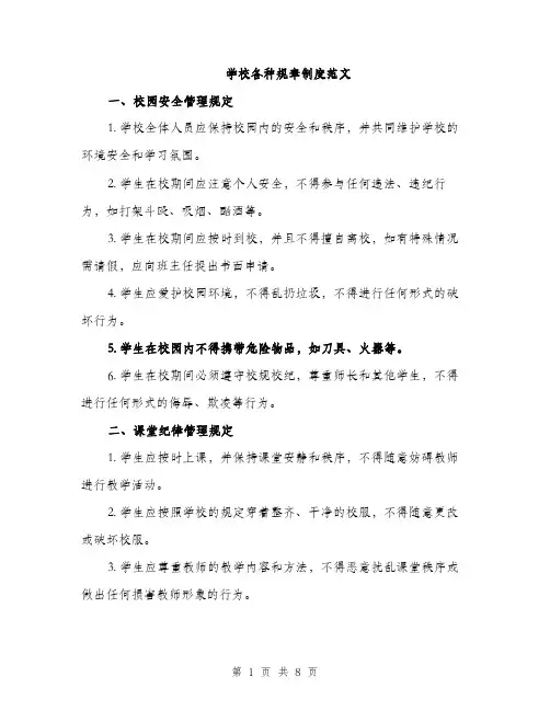 学校各种规章制度范文（三篇）