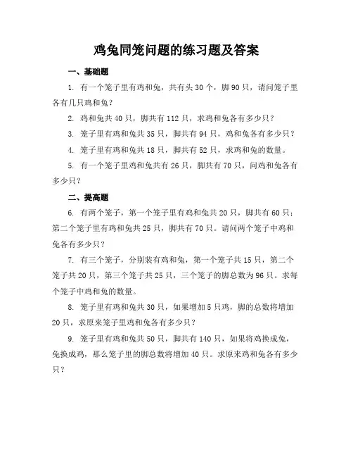 鸡兔同笼的练习题及答案