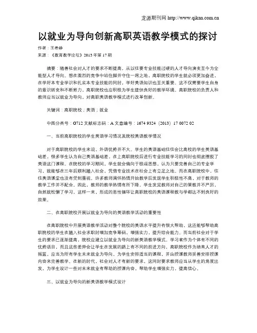 以就业为导向创新高职英语教学模式的探讨