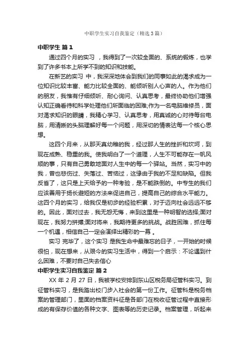 中职学生实习自我鉴定（精选3篇）