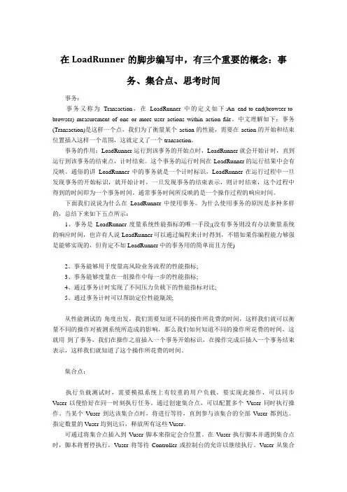 在LoadRunner的脚步编写中,有三个重要的概念：事务、集合点、思考时间