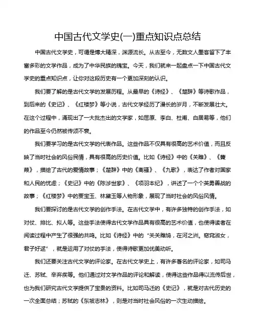 中国古代文学史(一)重点知识点总结